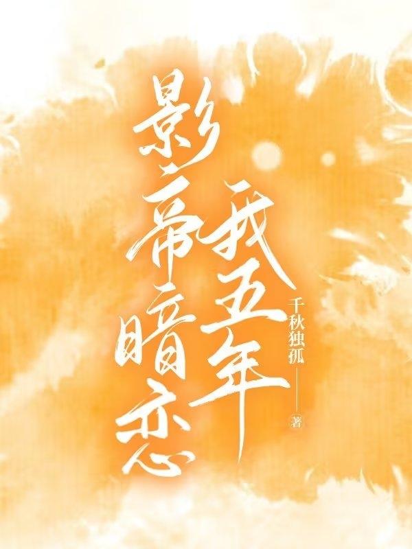 影帝暗恋我五年