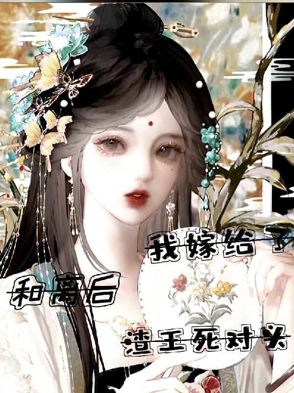 和离后我嫁给了渣王死对头