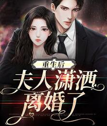 离婚后夫人她带着萌宝大杀四方