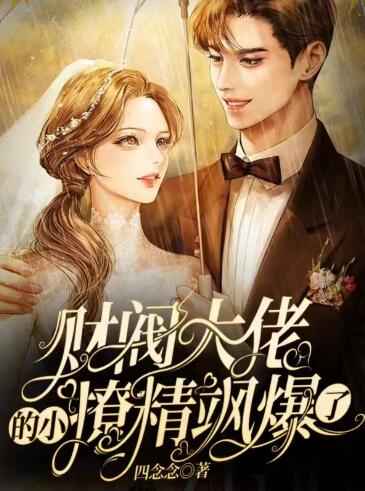 财阀大佬的小撩精飒爆了程渝盛祁深