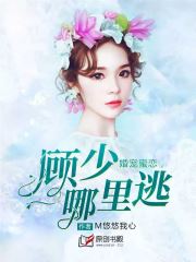 婚宠蜜恋，顾少哪里逃