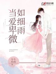 当爱卑微如细雨