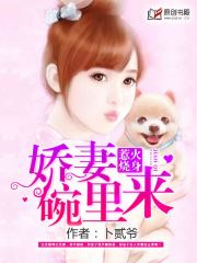 一诺情深：小妻碗里来