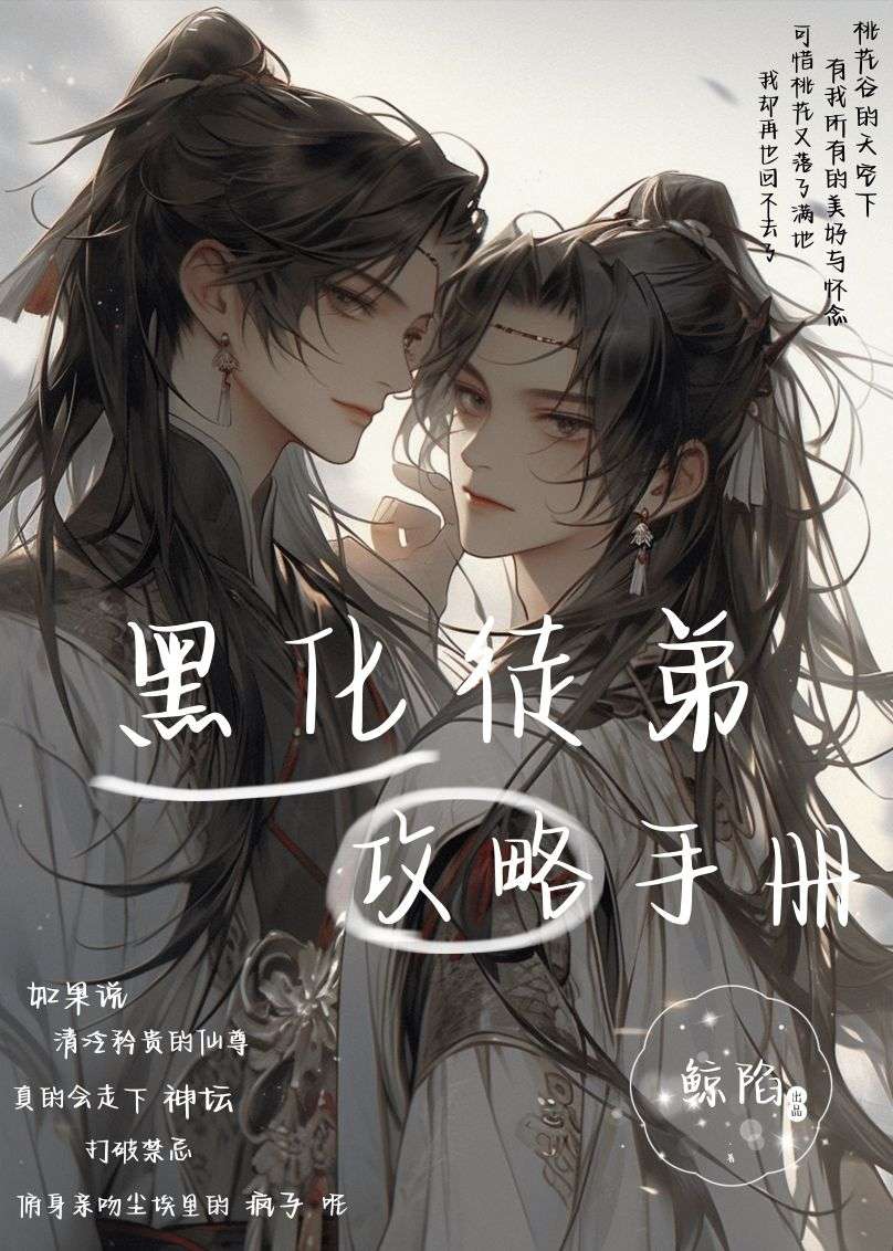 黑化徒弟攻略手册