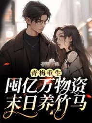 青梅重生囤亿万物资末日养竹马