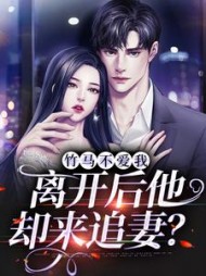 竹马不爱我离开后他却来追妻