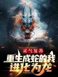 灵气复苏重生成蛇的我进化为龙