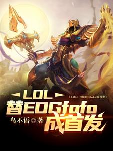 LOL替EDGfofo成首发by鸟不语