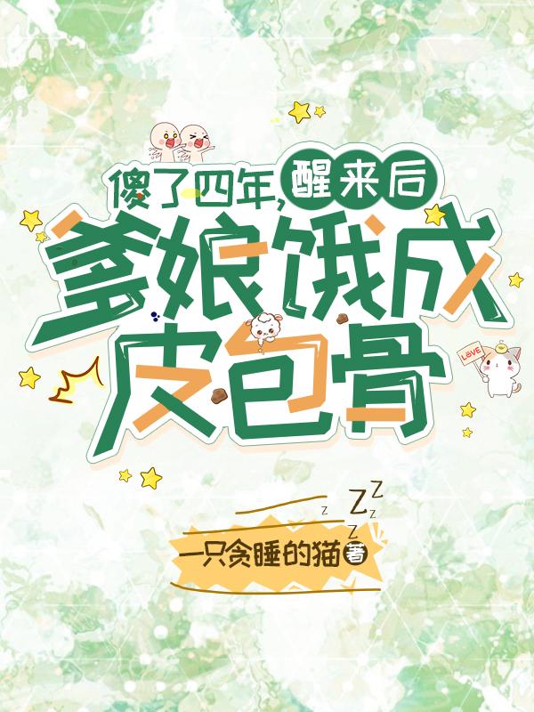 傻了四年，醒来后爹娘饿成皮包骨