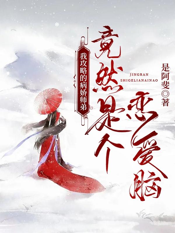 我攻略的病娇师弟竟然是个恋爱脑