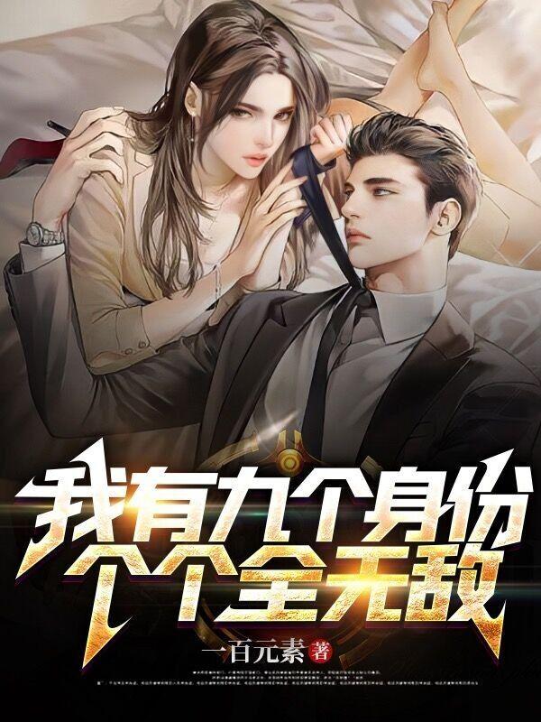 我有九个身份，个个全无敌