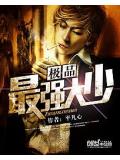 极品最强大少