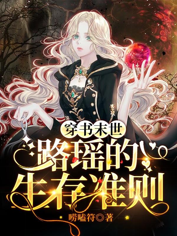 穿书末世：路瑶的生存准则