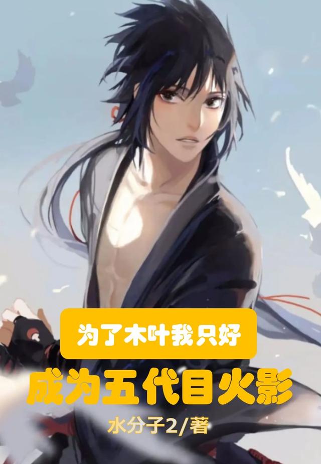 为了木叶，我只好成为五代目火影