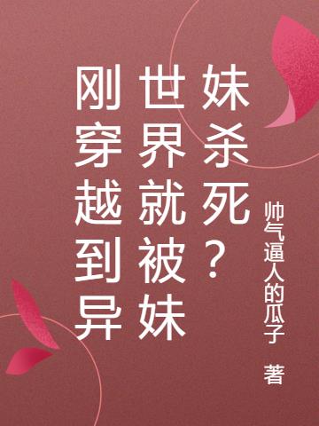 刚穿越到异世界就被妹妹杀死？