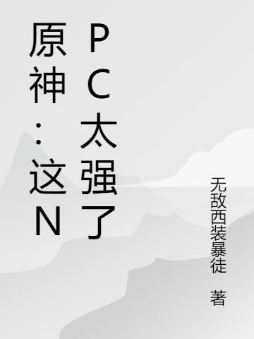 原神：这NPC太强了