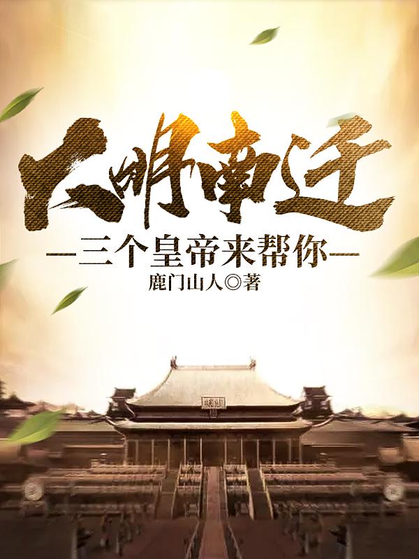大明南迁：三个皇帝来帮你