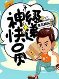 神级快递员