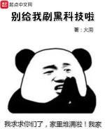别给我刷黑科技啦