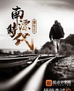 重生之南漂时代