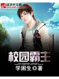 校园霸主